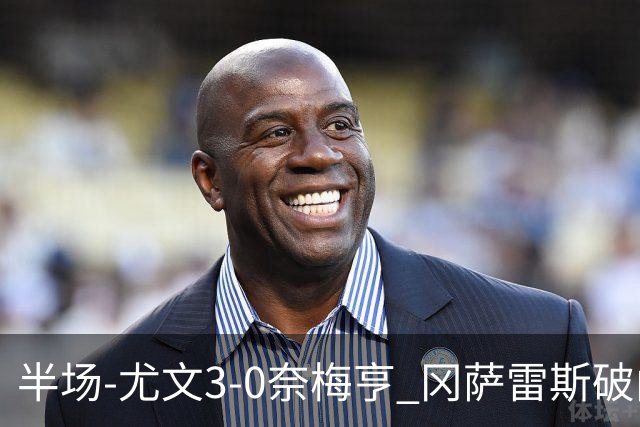 半场-尤文3-0奈梅亨 冈萨雷斯破门+造点门将格拉巴拉送助攻
